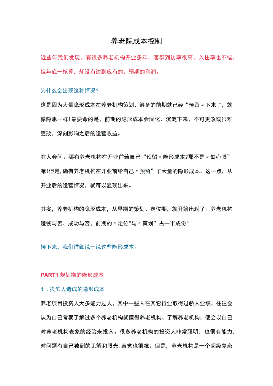 养老院成本控制.docx_第1页