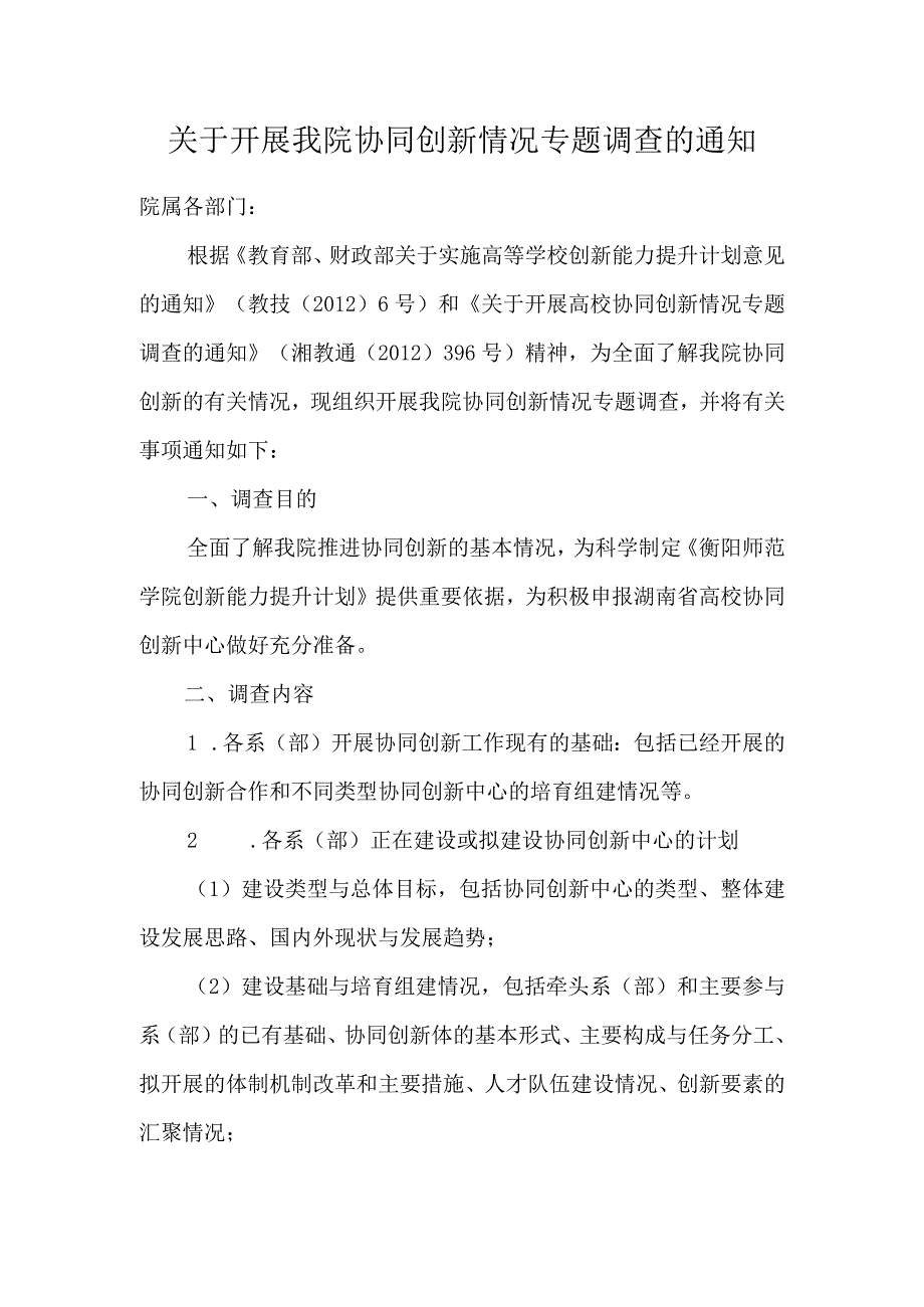 关于开展我院协同创新情况专题调查的通知.docx_第1页