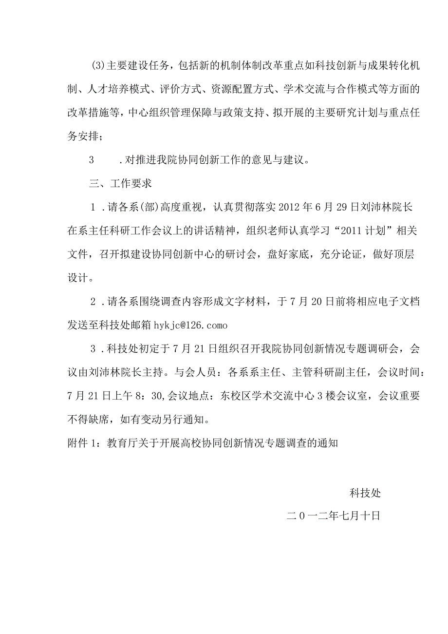 关于开展我院协同创新情况专题调查的通知.docx_第2页