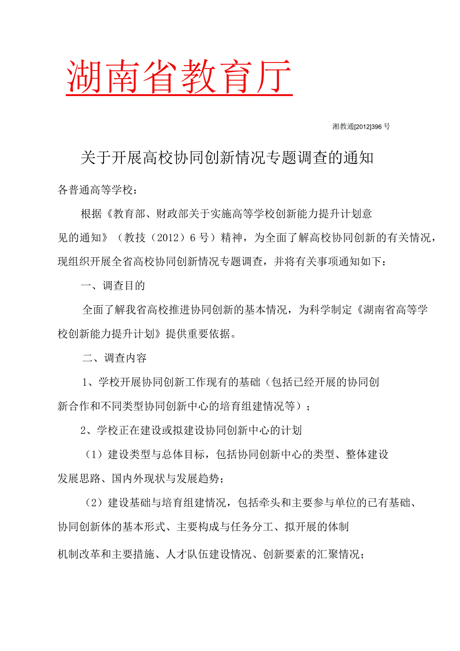 关于开展我院协同创新情况专题调查的通知.docx_第3页