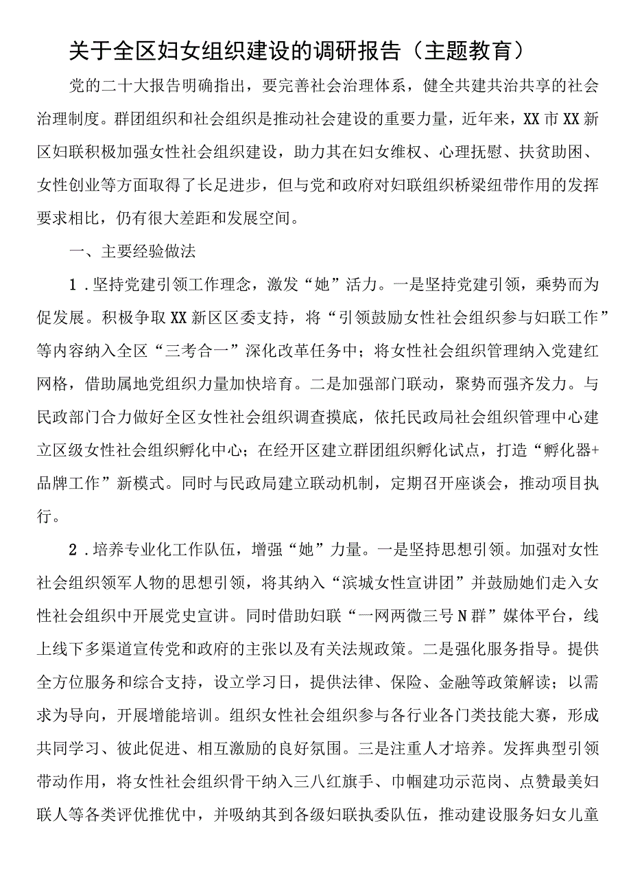 关于全区妇女组织建设的调研报告.docx_第1页