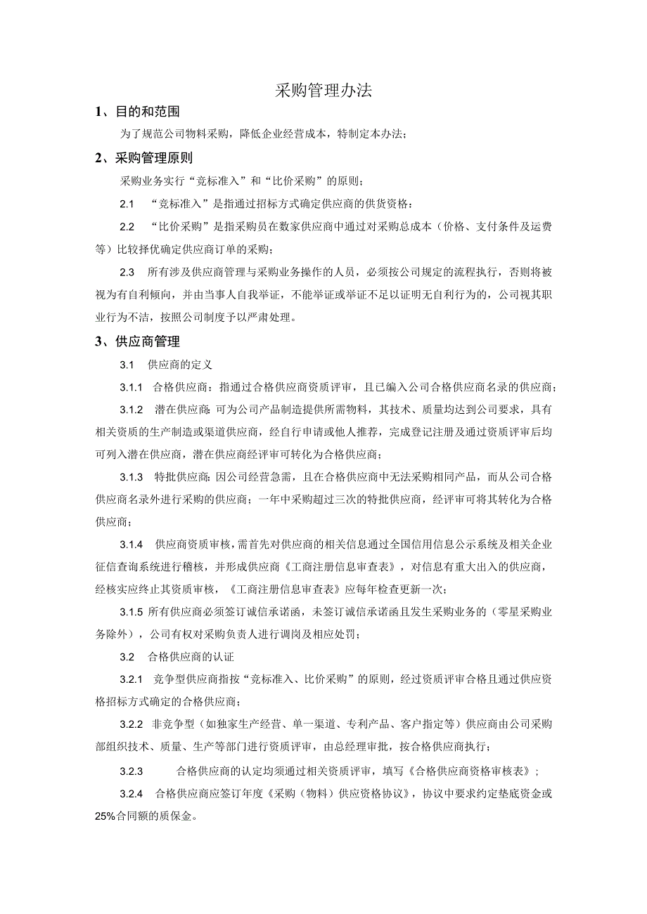 制度规范准则章程-生产型企事业单位-采购管理办.docx_第2页