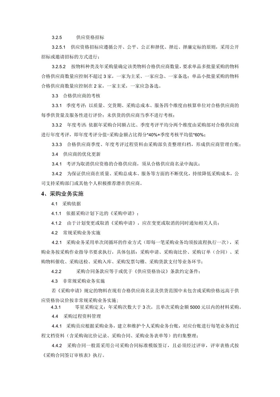 制度规范准则章程-生产型企事业单位-采购管理办.docx_第3页