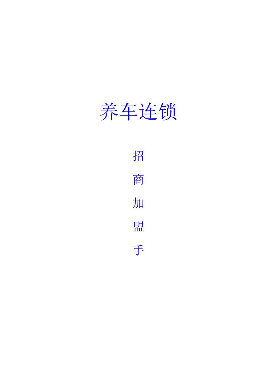 养车连锁招商加盟手册.docx_第1页