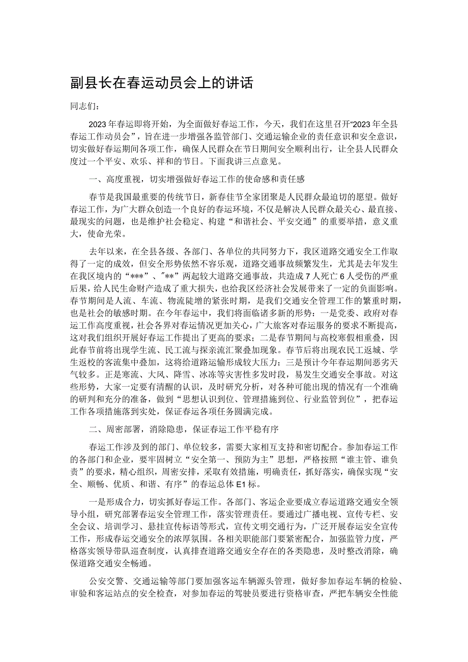 副县长在春运动员会上的讲话.docx_第1页