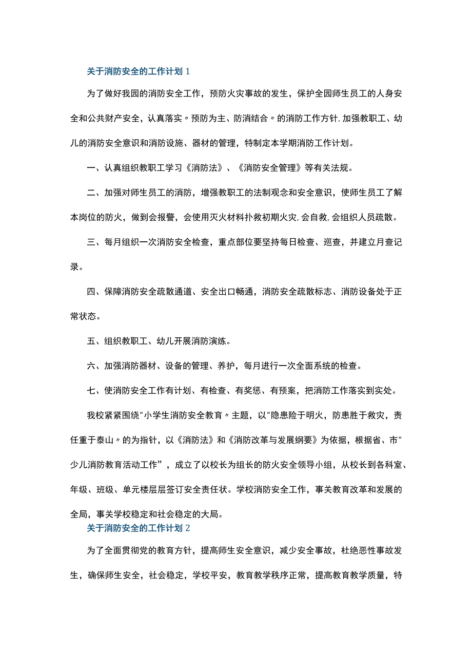 关于消防安全的工作计划5篇.docx_第1页