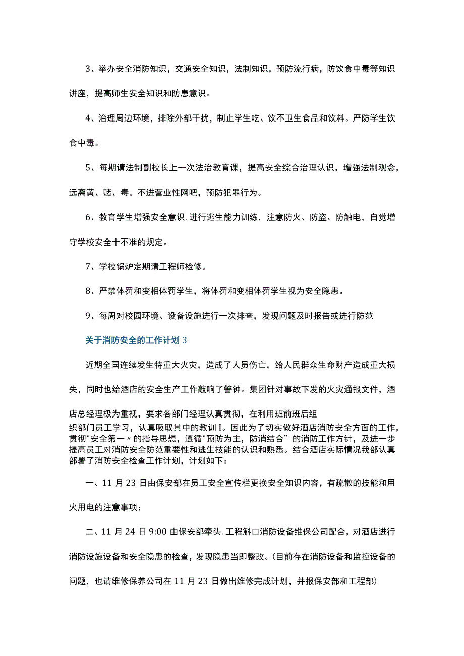 关于消防安全的工作计划5篇.docx_第3页