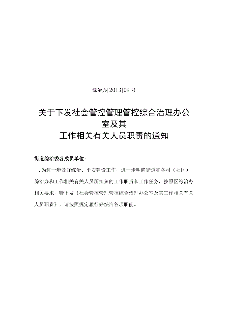 办公文档范本社会管理综合治理办公室及其工作人员职责.docx_第1页