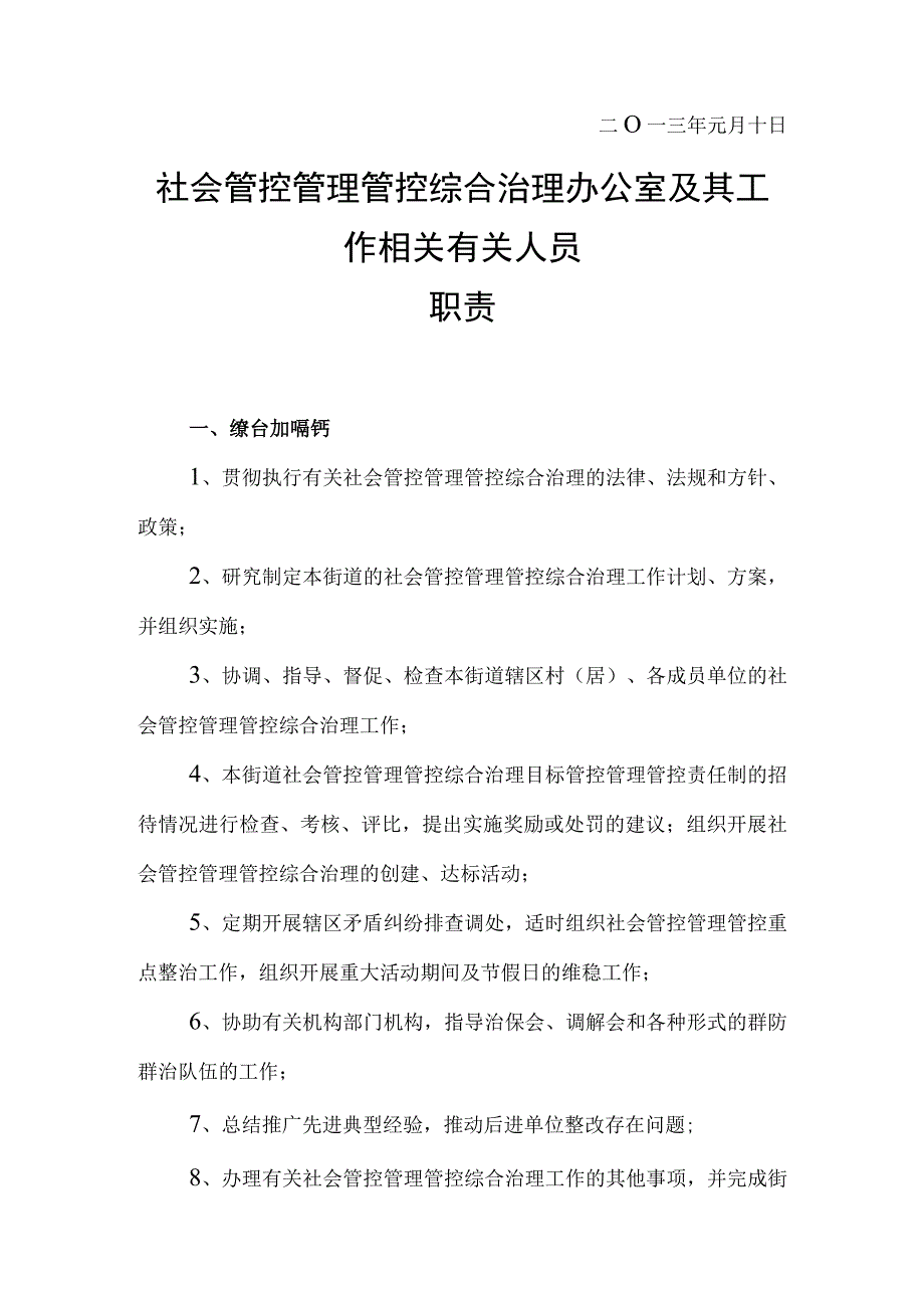 办公文档范本社会管理综合治理办公室及其工作人员职责.docx_第2页