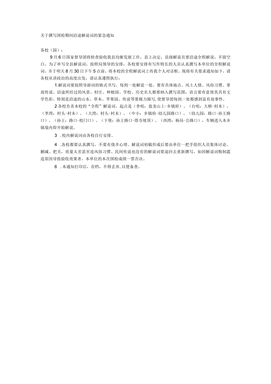 关于撰写国检期间沿途解说词的紧急通知.docx_第1页