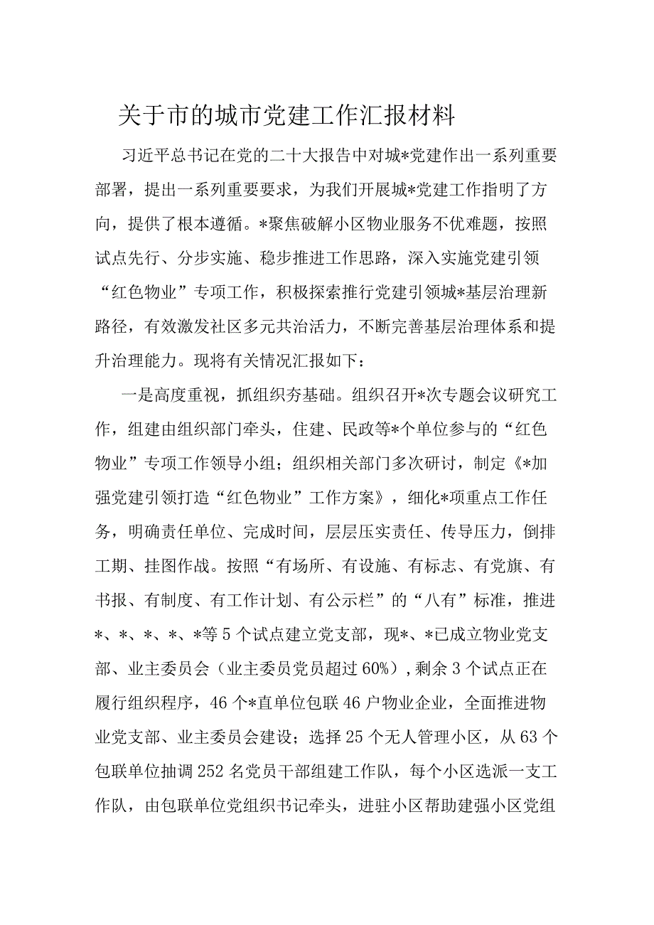 关于市的城市党建工作汇报材料.docx_第1页