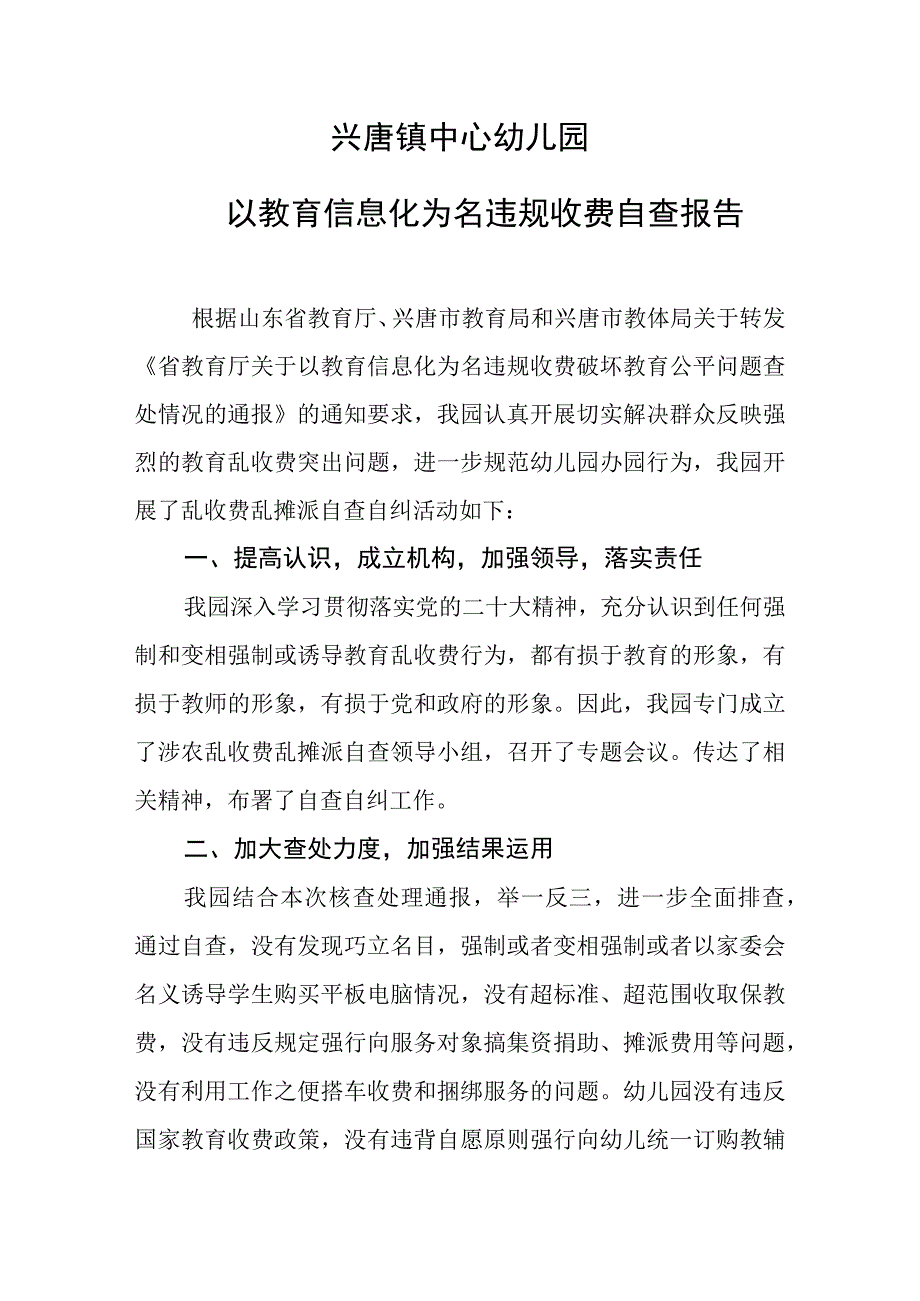 兴唐中心幼儿园以教育信息化为名违规收费自查报告.docx_第1页