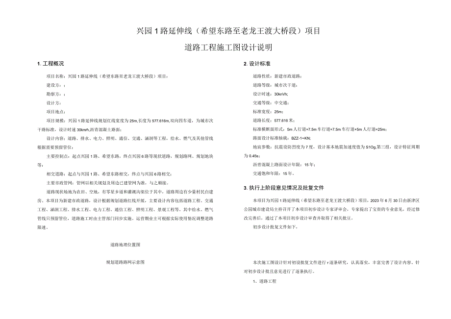 兴园1路延伸线希望东路至老龙王渡大桥段项目道路工程施工图设计说明.docx_第1页