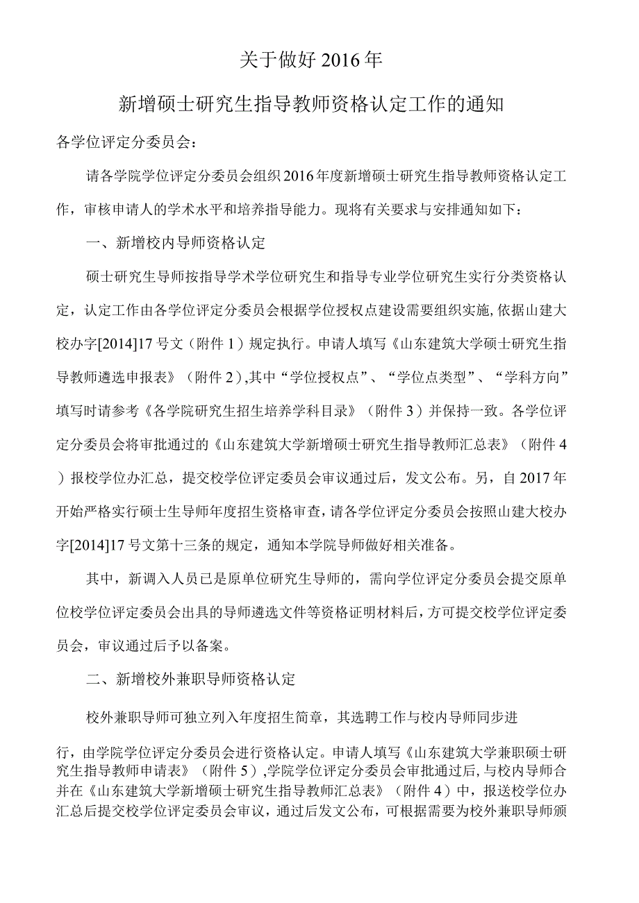 关于做好2014年硕士研究生指导教师选聘工作的通知.docx_第1页