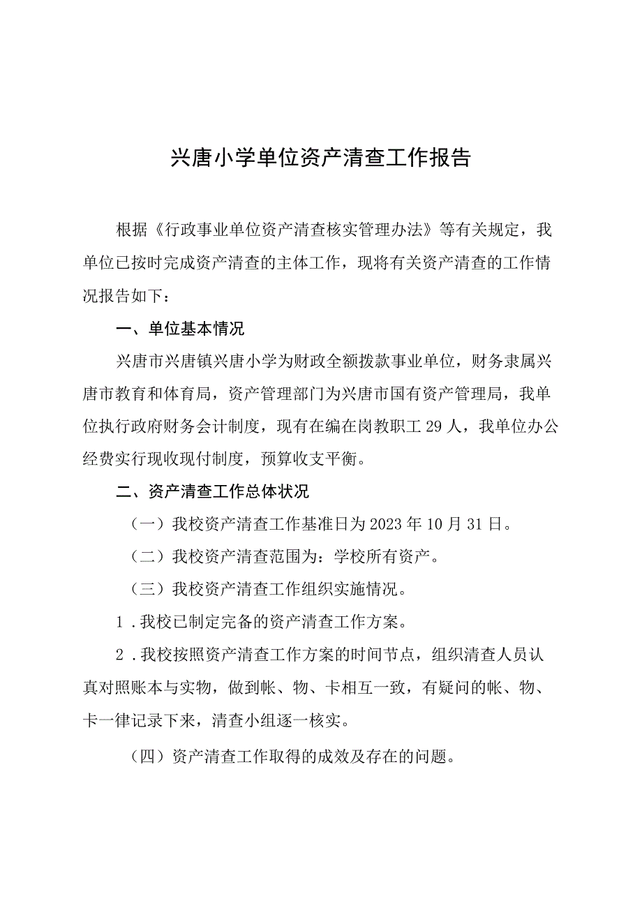 兴唐小学单位资产清查工作报告.docx_第1页