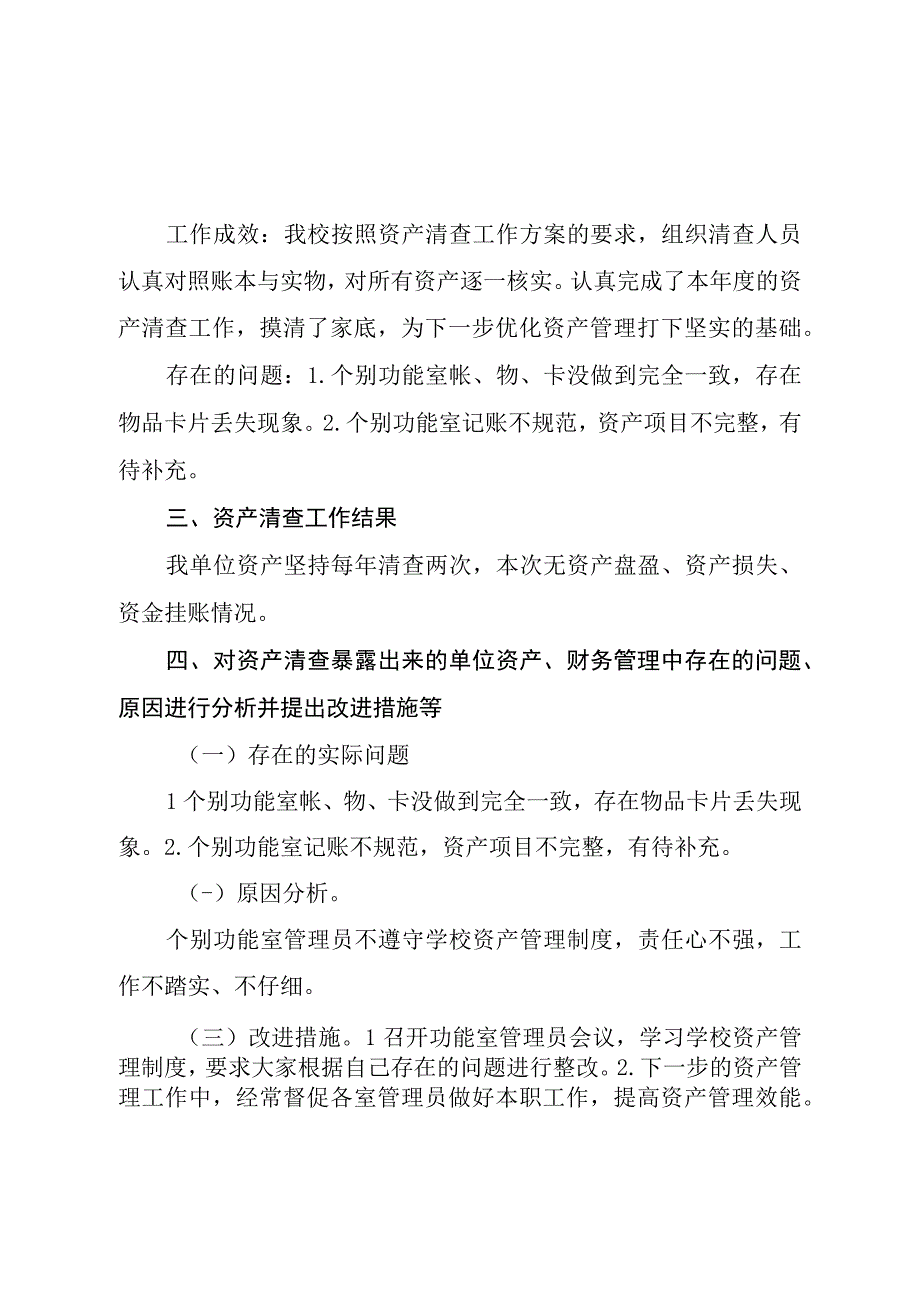 兴唐小学单位资产清查工作报告.docx_第2页