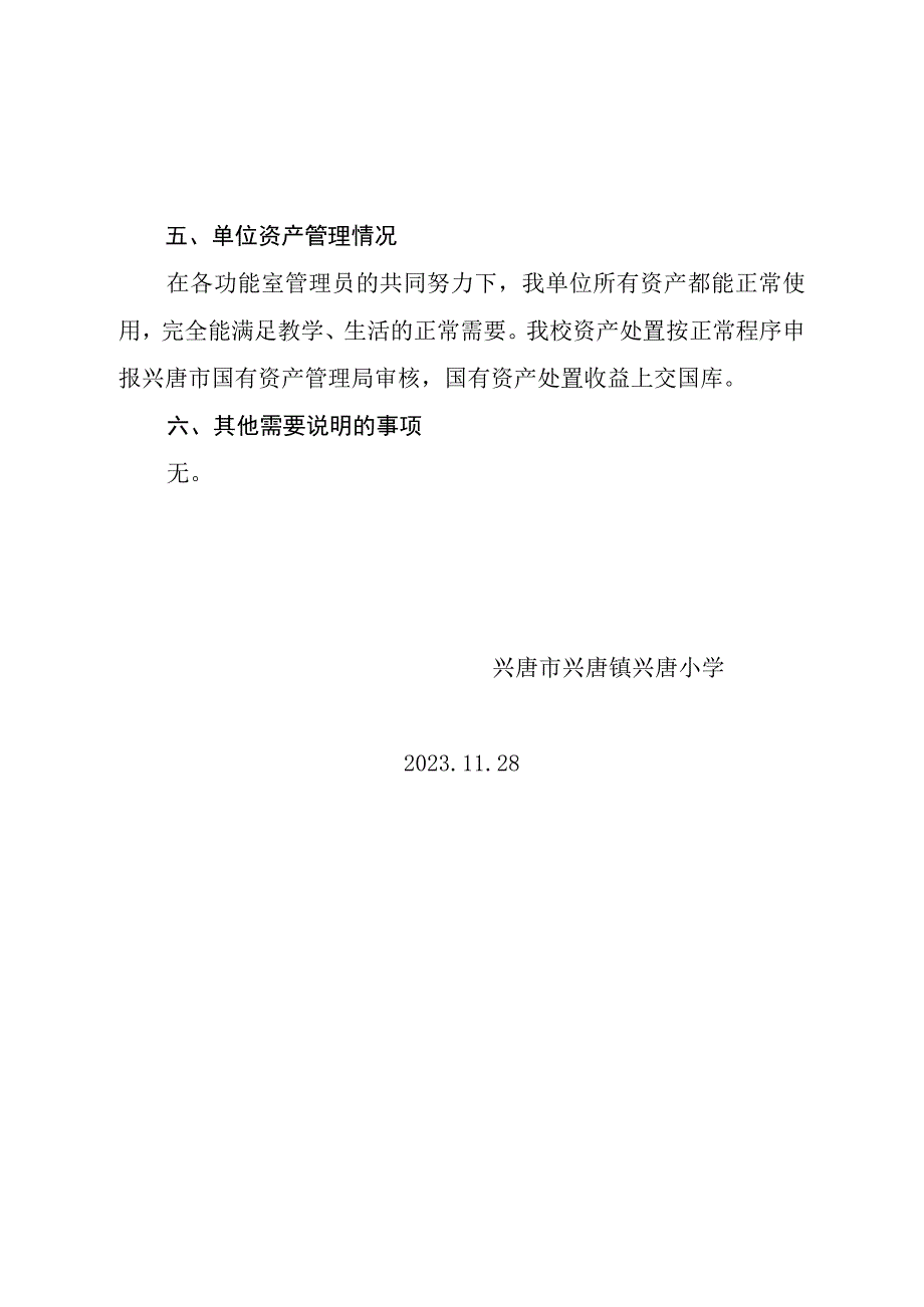 兴唐小学单位资产清查工作报告.docx_第3页