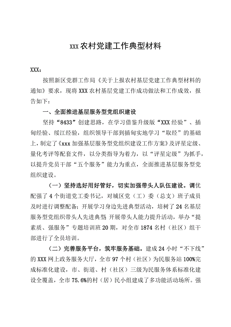 农村基层党组织工作典型材料.docx_第1页