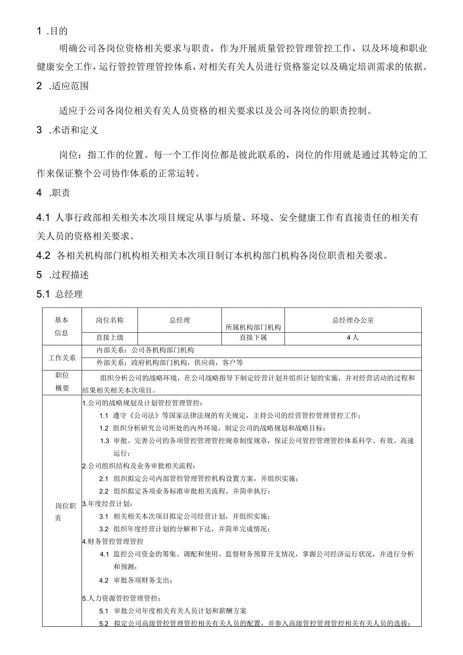 办公文档范本食品企业岗位说明书.docx_第1页