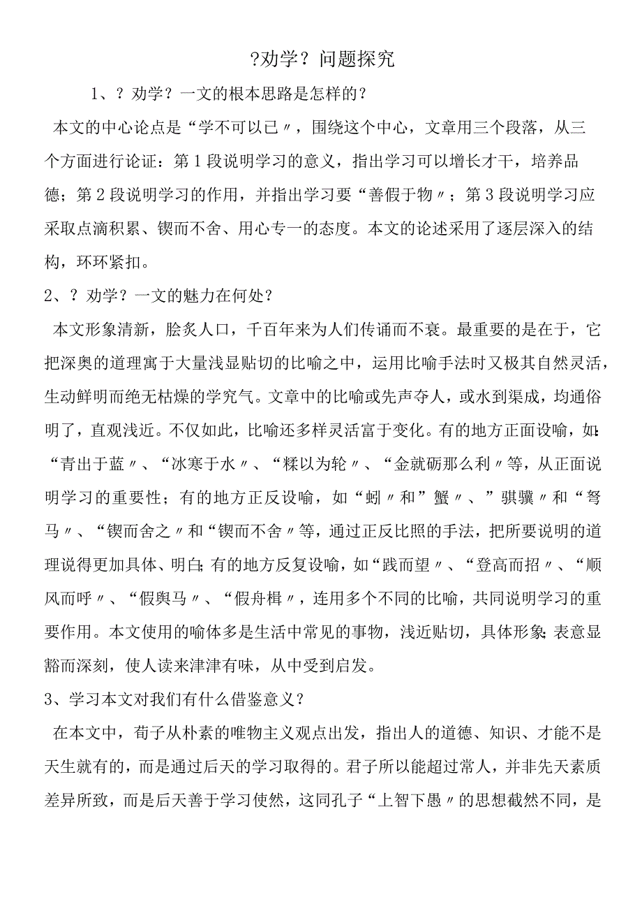 劝学问题探究.docx_第1页