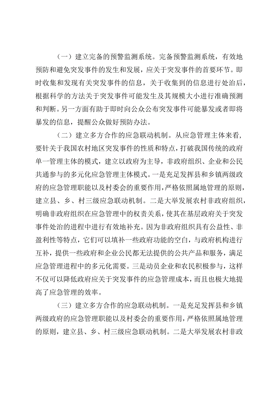 农村应急管理基础能力建设调研报告.docx_第3页