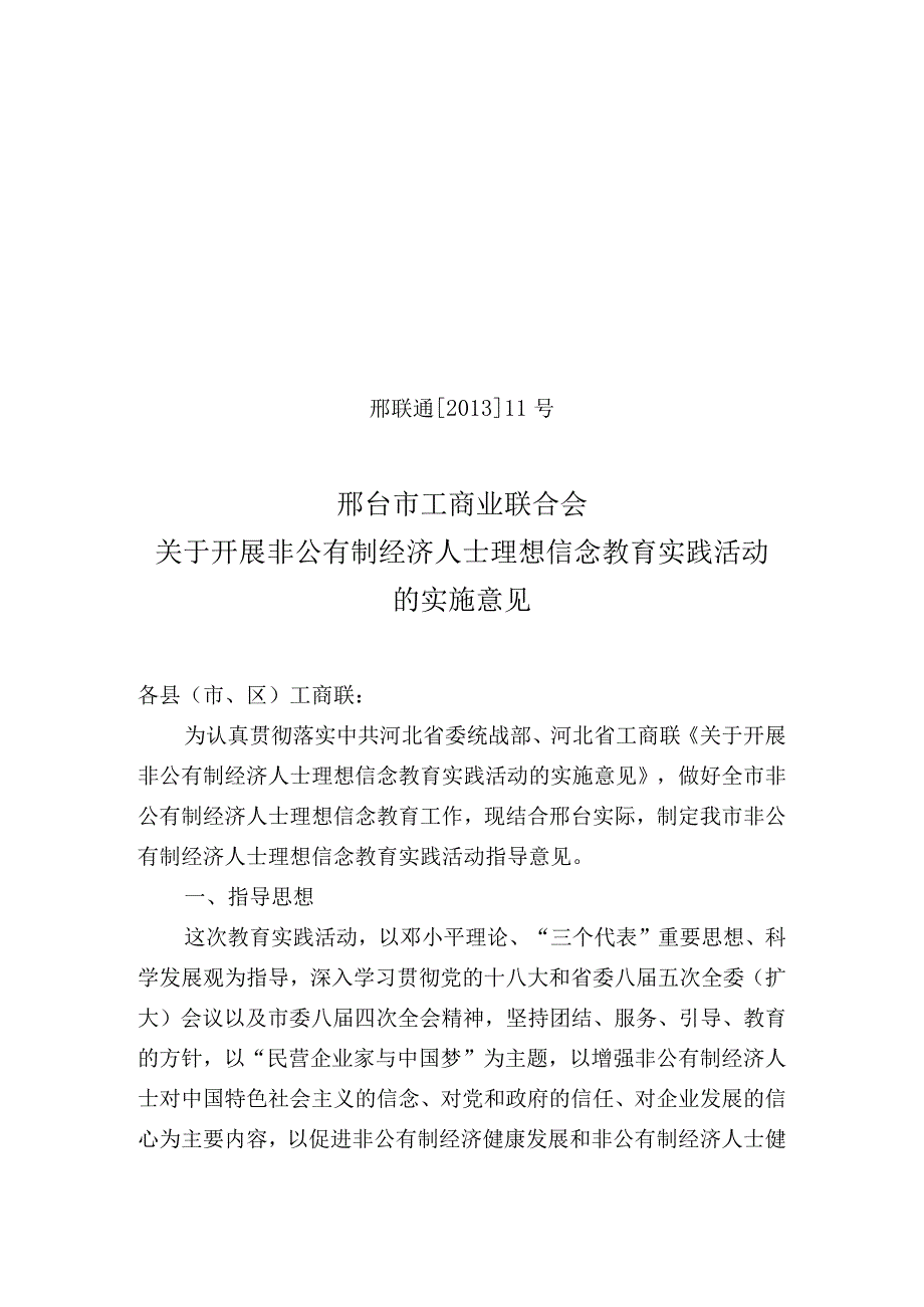 关于开展非公有制经济人士理想信念教育实践活动的指导意见.docx_第1页