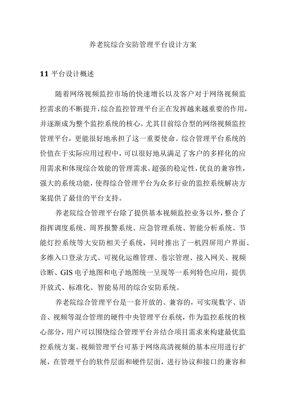 养老院综合安防管理平台设计方案.docx_第1页