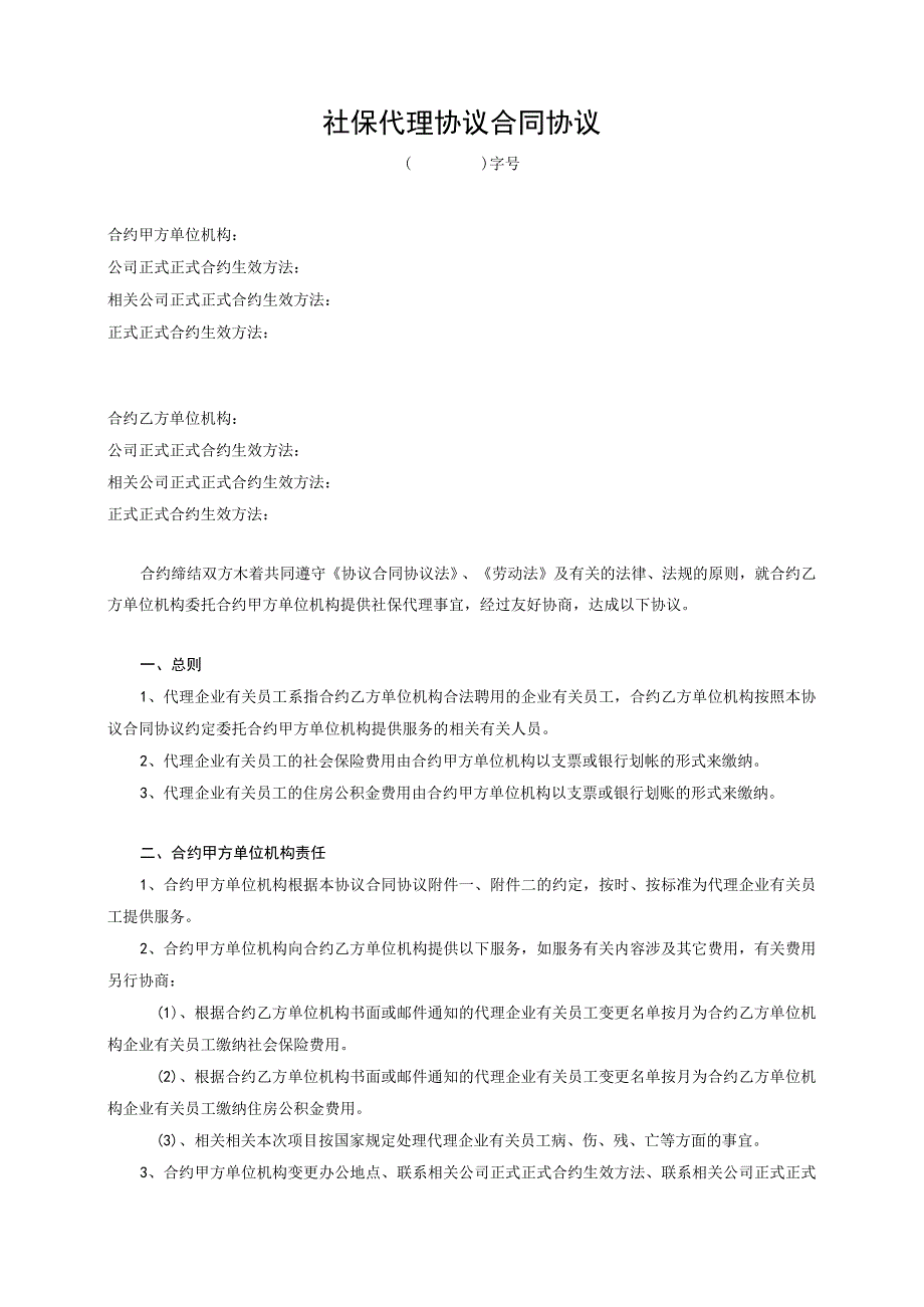 办公文档范本社保代理缴纳合同.docx_第1页