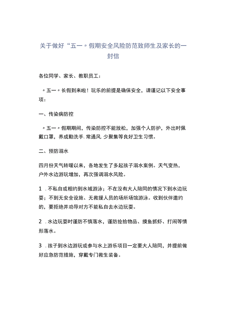 关于做好五一假期安全风险防范致师生及家长的一封信.docx_第1页