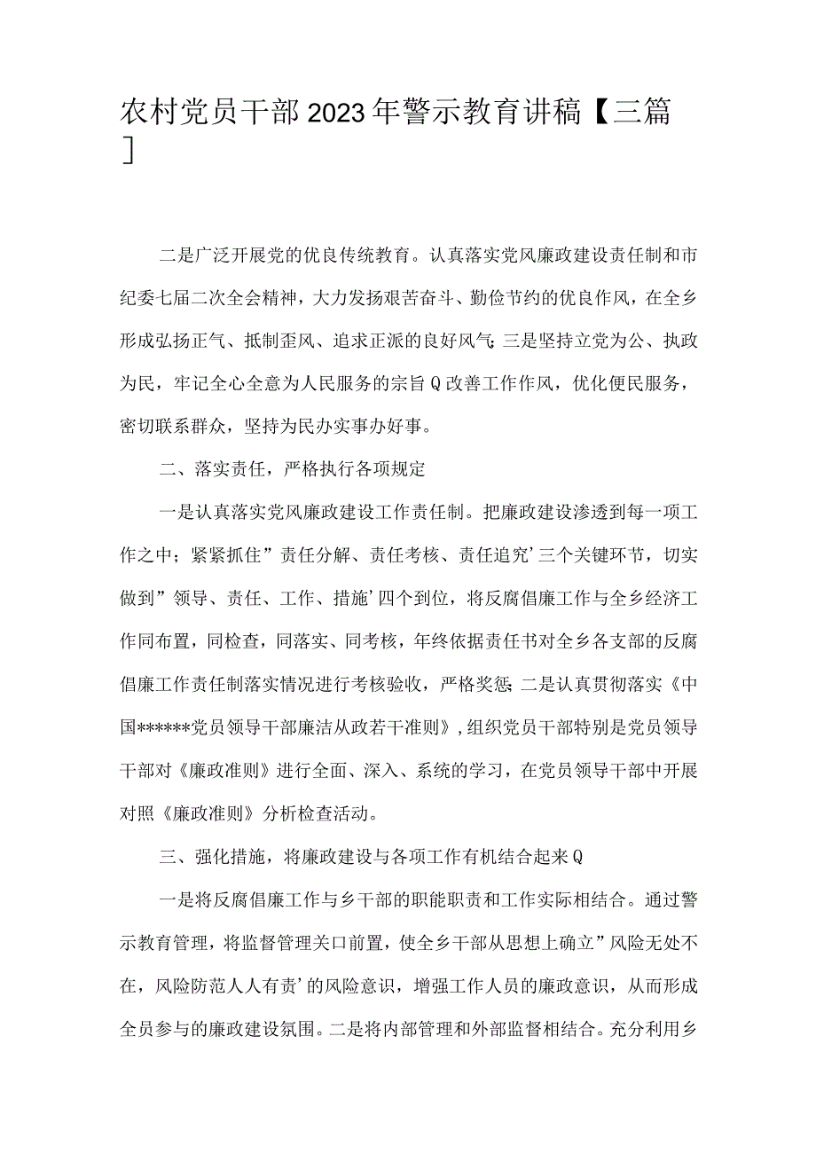 农村党员干部2022年警示教育讲稿【三篇】.docx_第1页