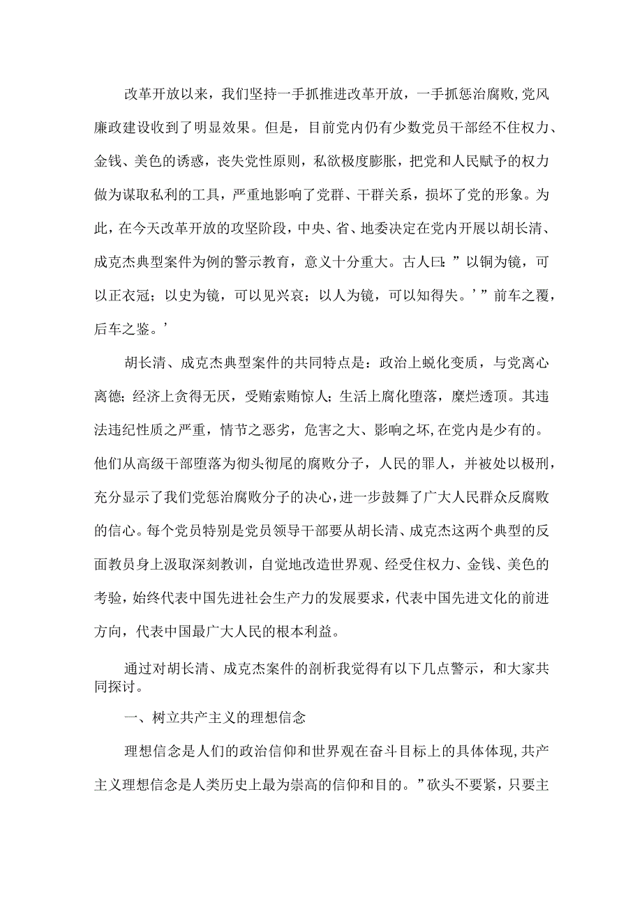 农村党员干部2022年警示教育讲稿【三篇】.docx_第3页