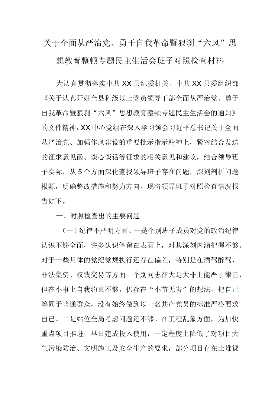 关于全面从严治党勇于自我革命暨狠刹六风思想教育整顿专题民主生活会班子对照检查材料.docx_第1页