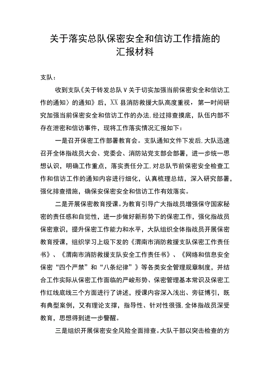 关于落实消防总队保密安全和信访工作措施的汇报材料.docx_第1页