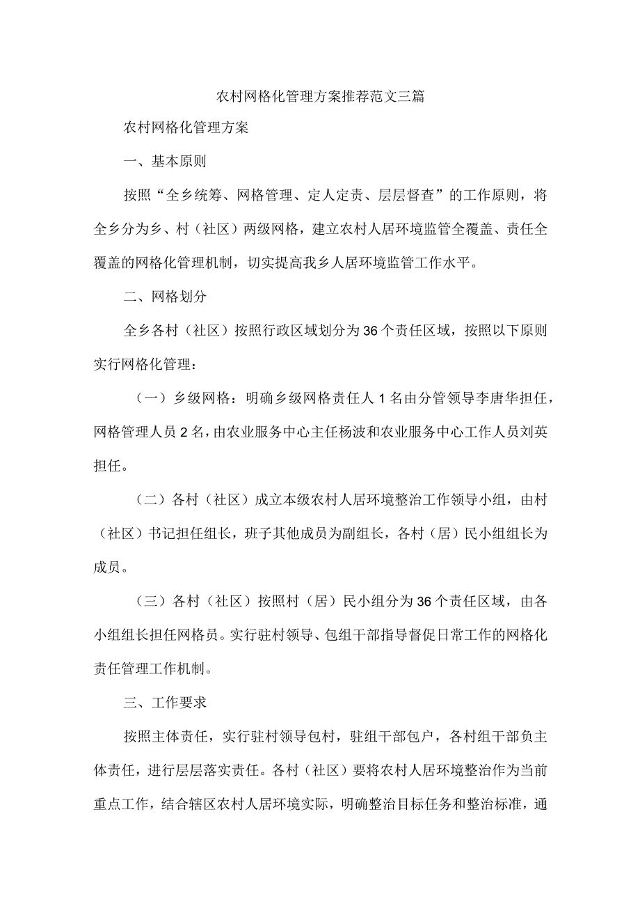 农村网格化管理方案推荐范文三篇.docx_第1页