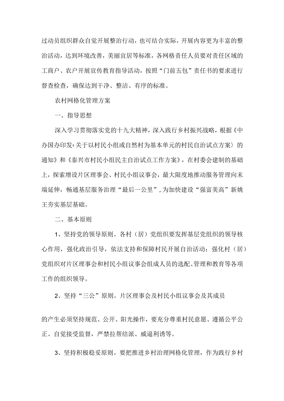 农村网格化管理方案推荐范文三篇.docx_第2页