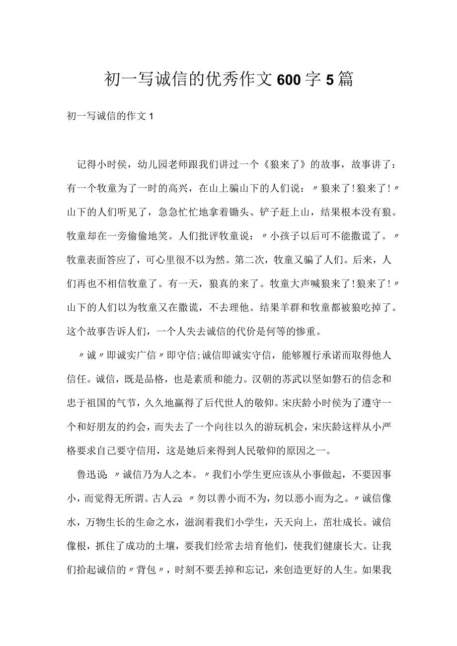 初一写诚信的优秀作文600字5篇.docx_第1页