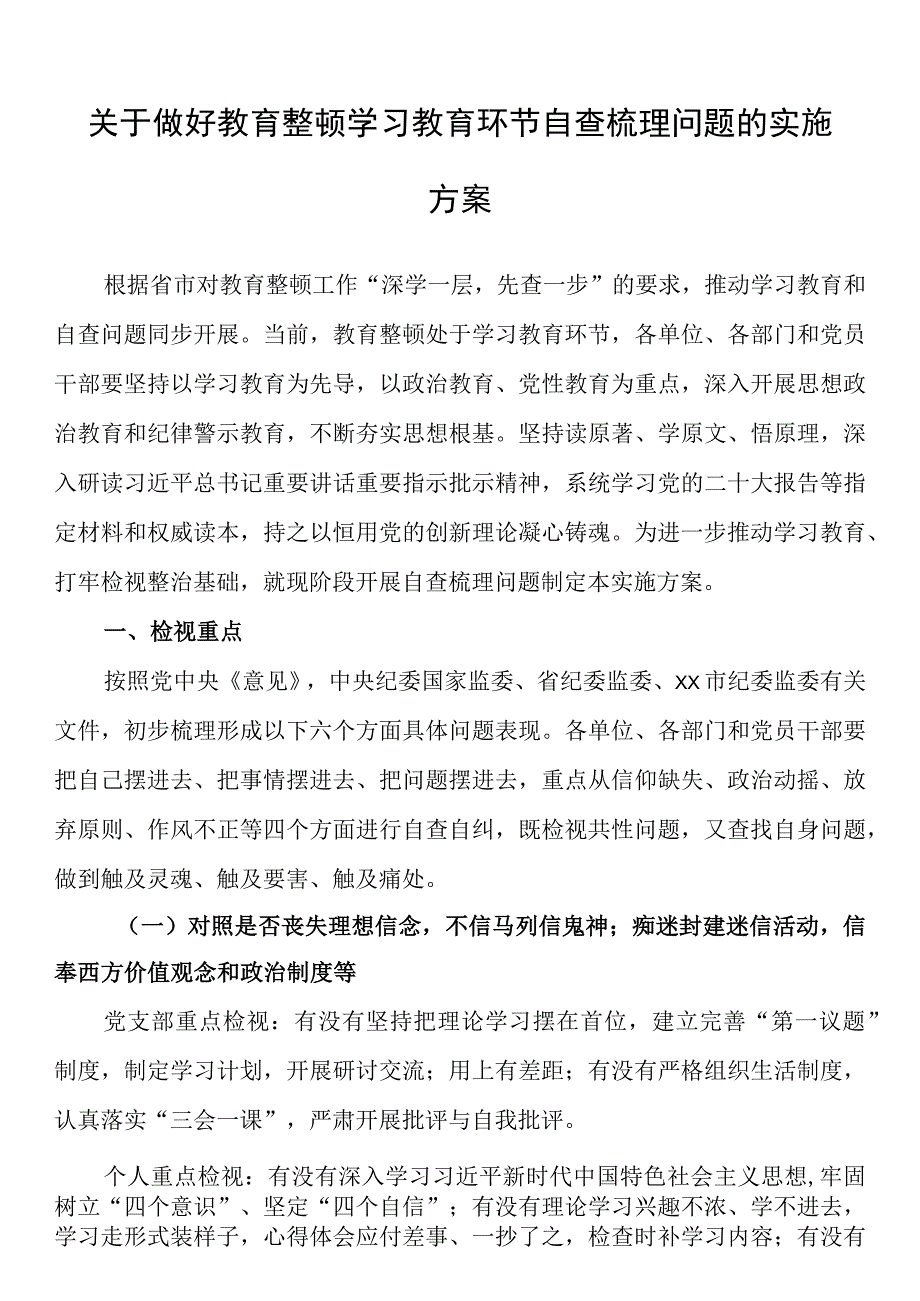 关于做好教育整顿学习教育环节自查梳理问题的实施方案.docx_第1页