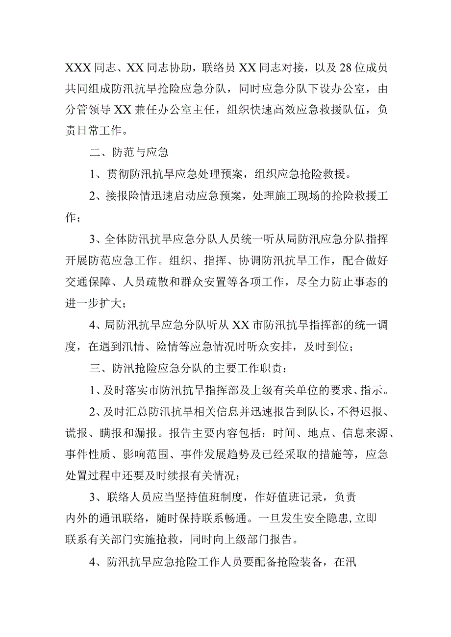 关于落实防水讯、防大洪的情况报告-----防汛办交办函.docx_第2页