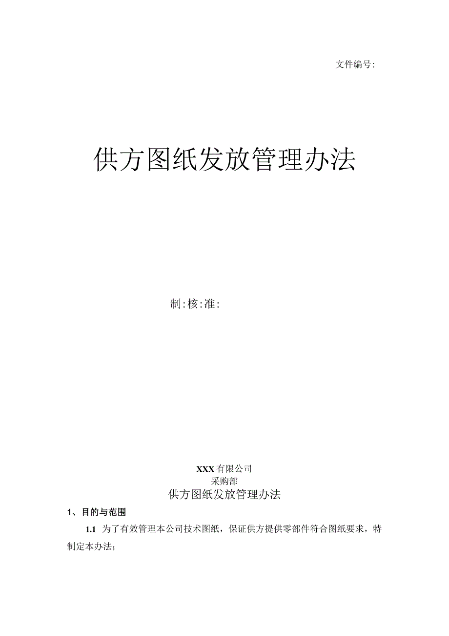 制度规范准则章程-生产型企事业单位---供方图.docx_第1页