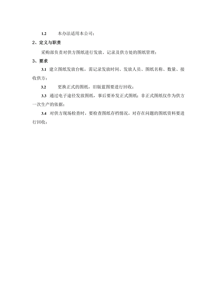 制度规范准则章程-生产型企事业单位---供方图.docx_第2页