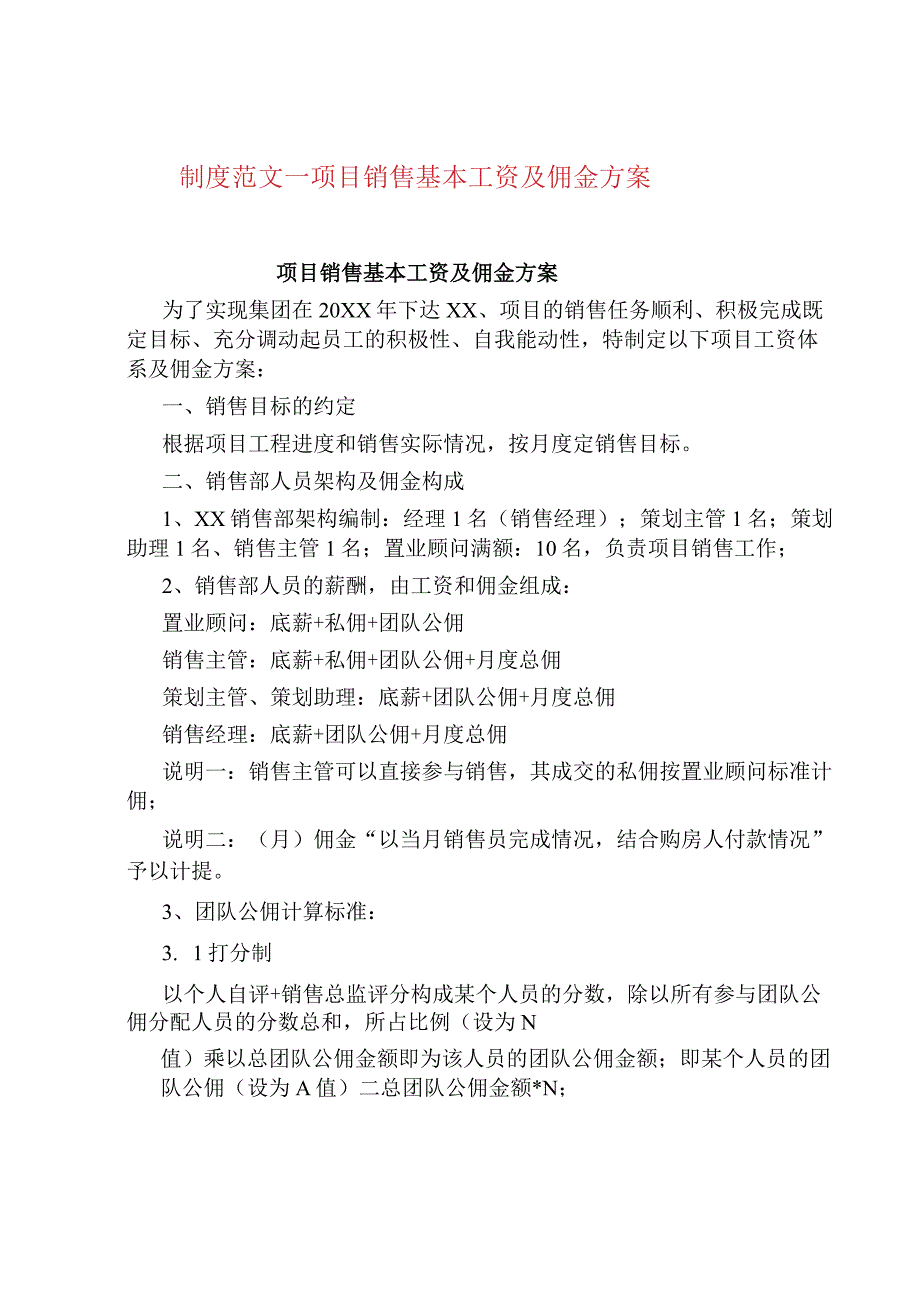 制度范文--项目销售基本工资及佣金方案.docx_第1页