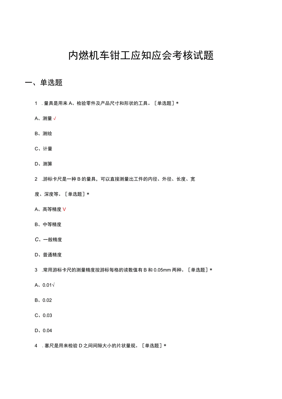 内燃机车钳工应知应会考核试题及答案.docx_第1页