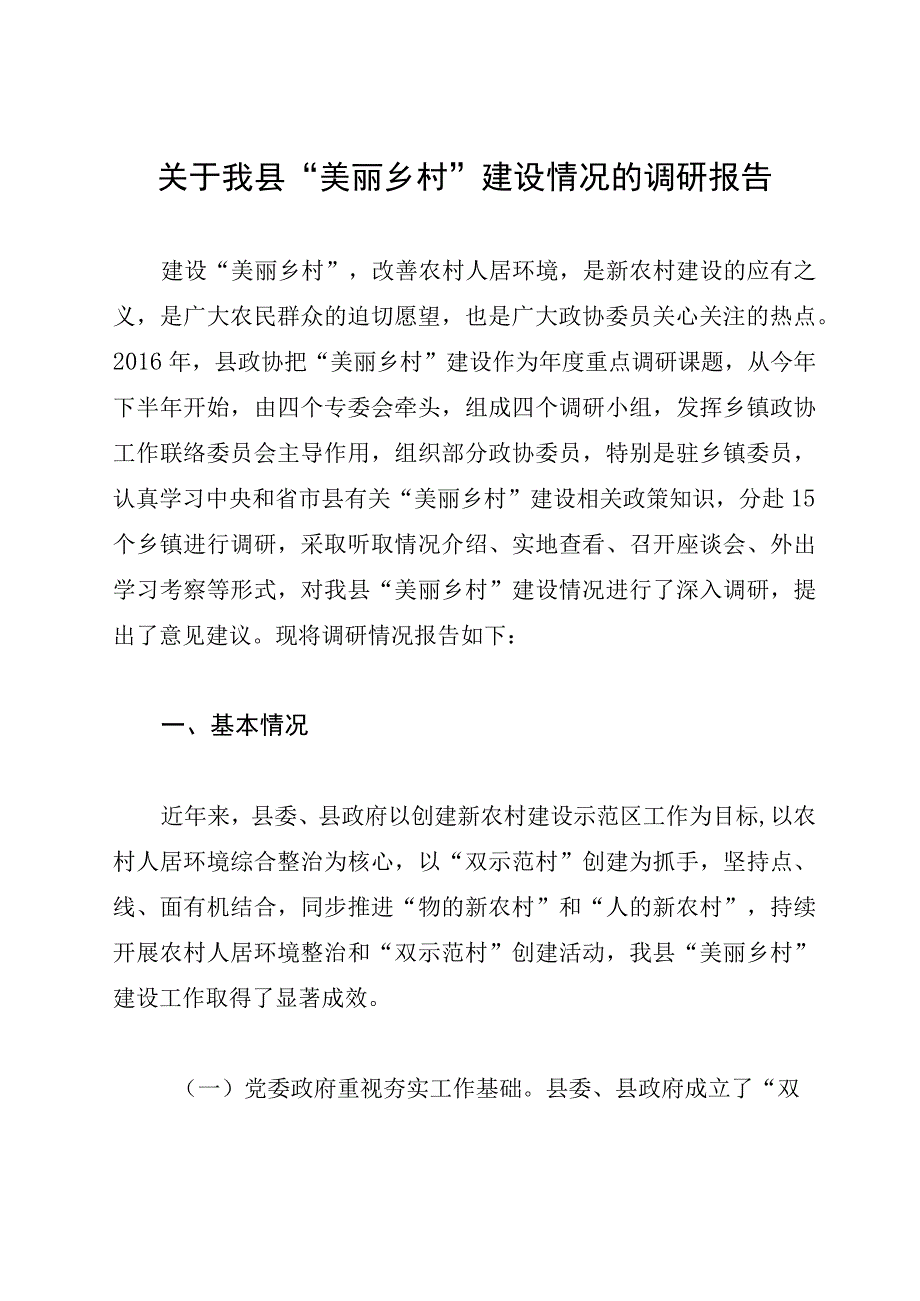 关于我县“美丽乡村”建设情况的调研报告.docx_第1页