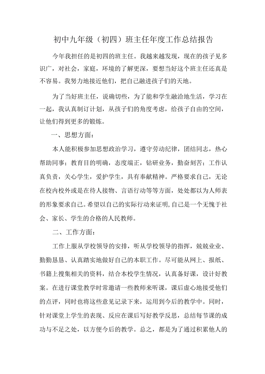 初中九年级（初四）班主任年度工作总结报告.docx_第1页