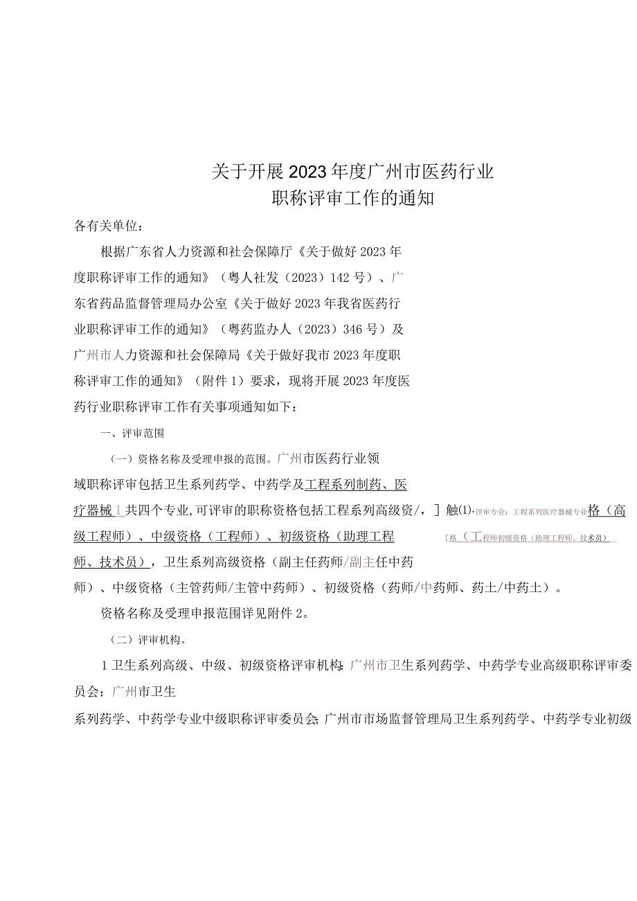 关于开展2021年度广州市医药行业职称评审工作的通知 2022-2-17.docx_第1页