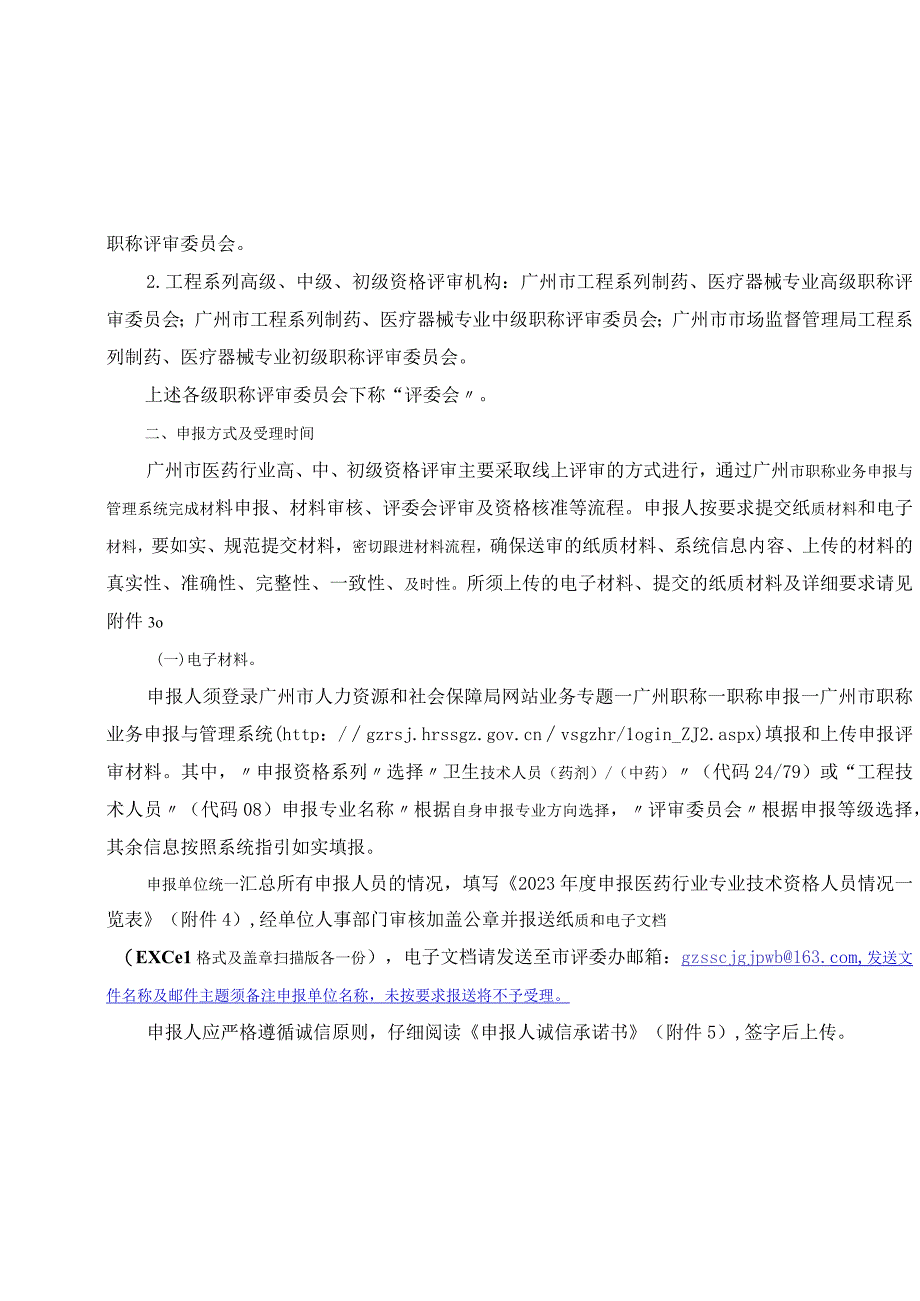 关于开展2021年度广州市医药行业职称评审工作的通知 2022-2-17.docx_第2页