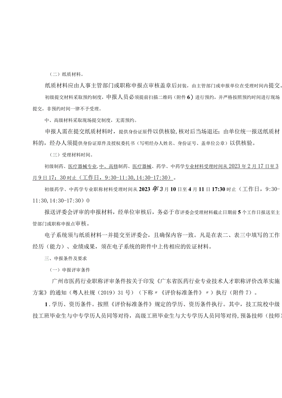 关于开展2021年度广州市医药行业职称评审工作的通知 2022-2-17.docx_第3页