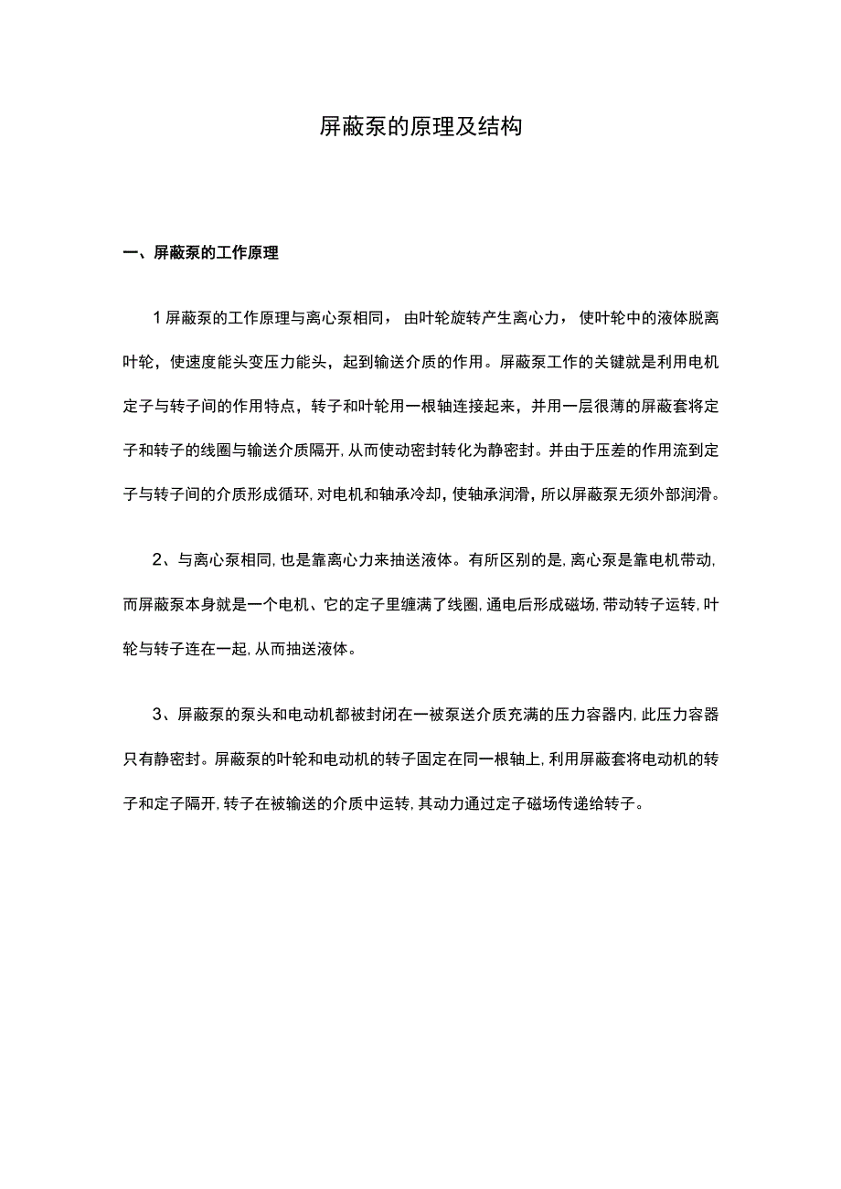 初识屏蔽泵（一）.docx_第1页