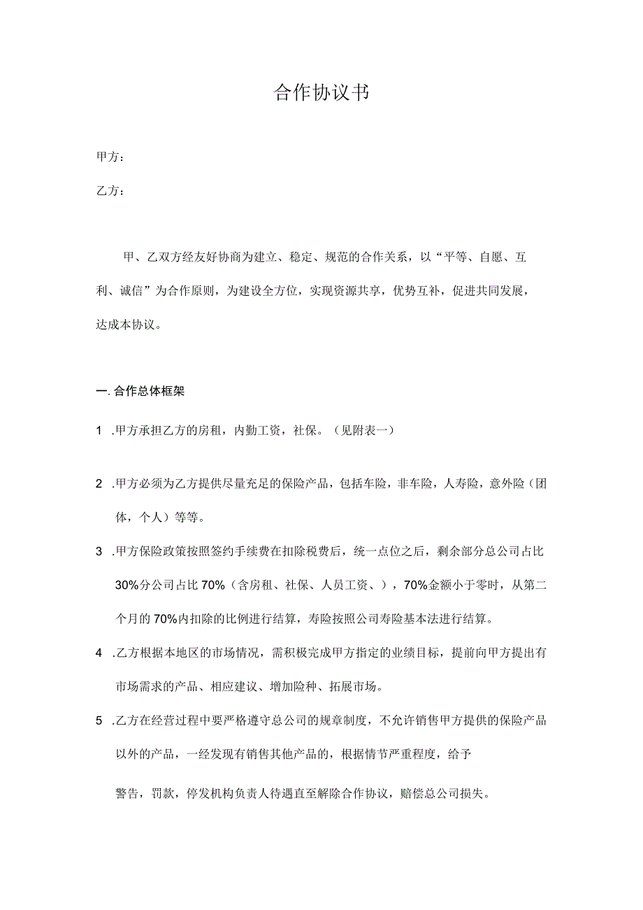 分公司合作协议（资深律师审核起草）.docx_第1页