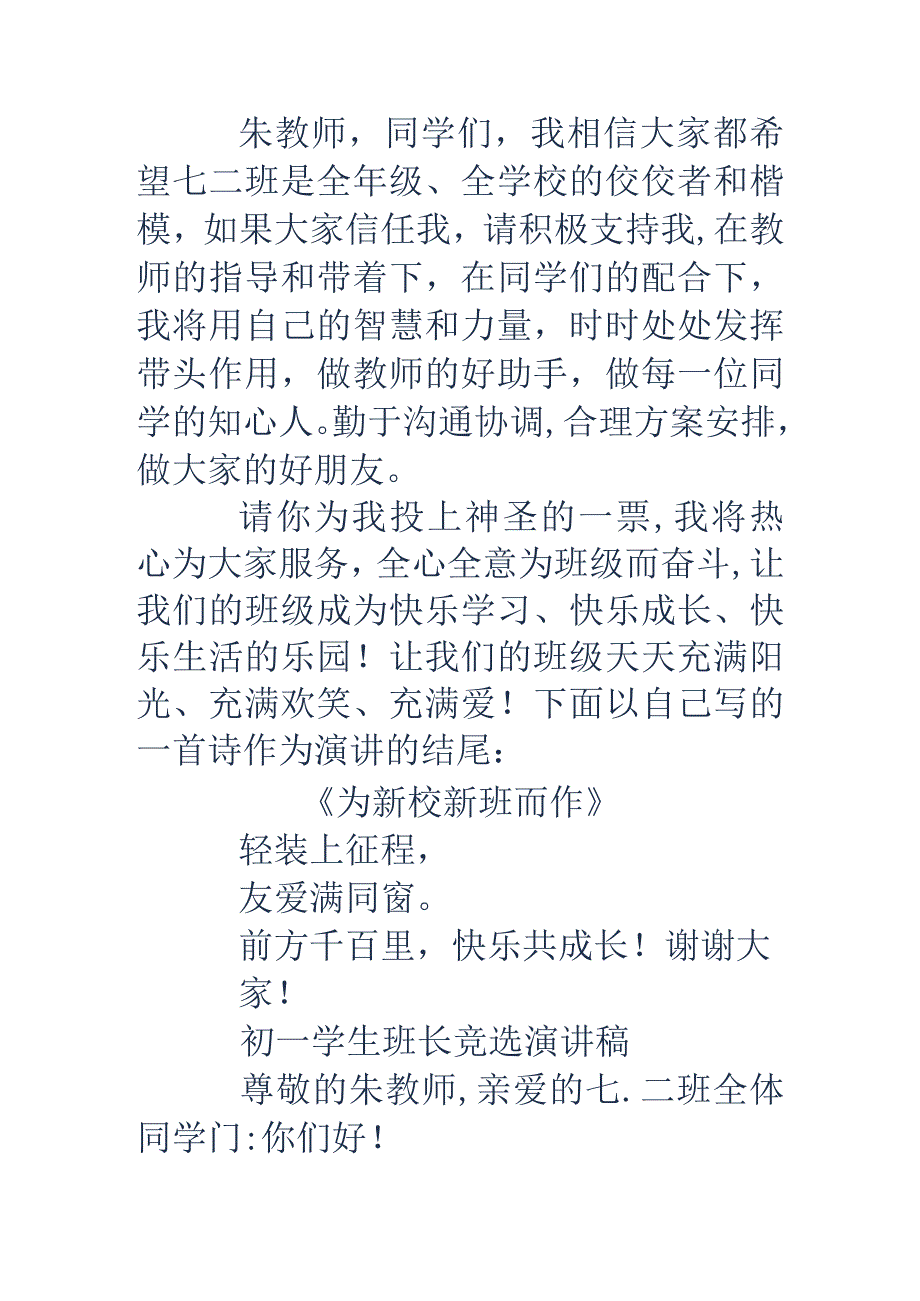 初一学生班长竞选演讲稿(精选多篇).docx_第3页